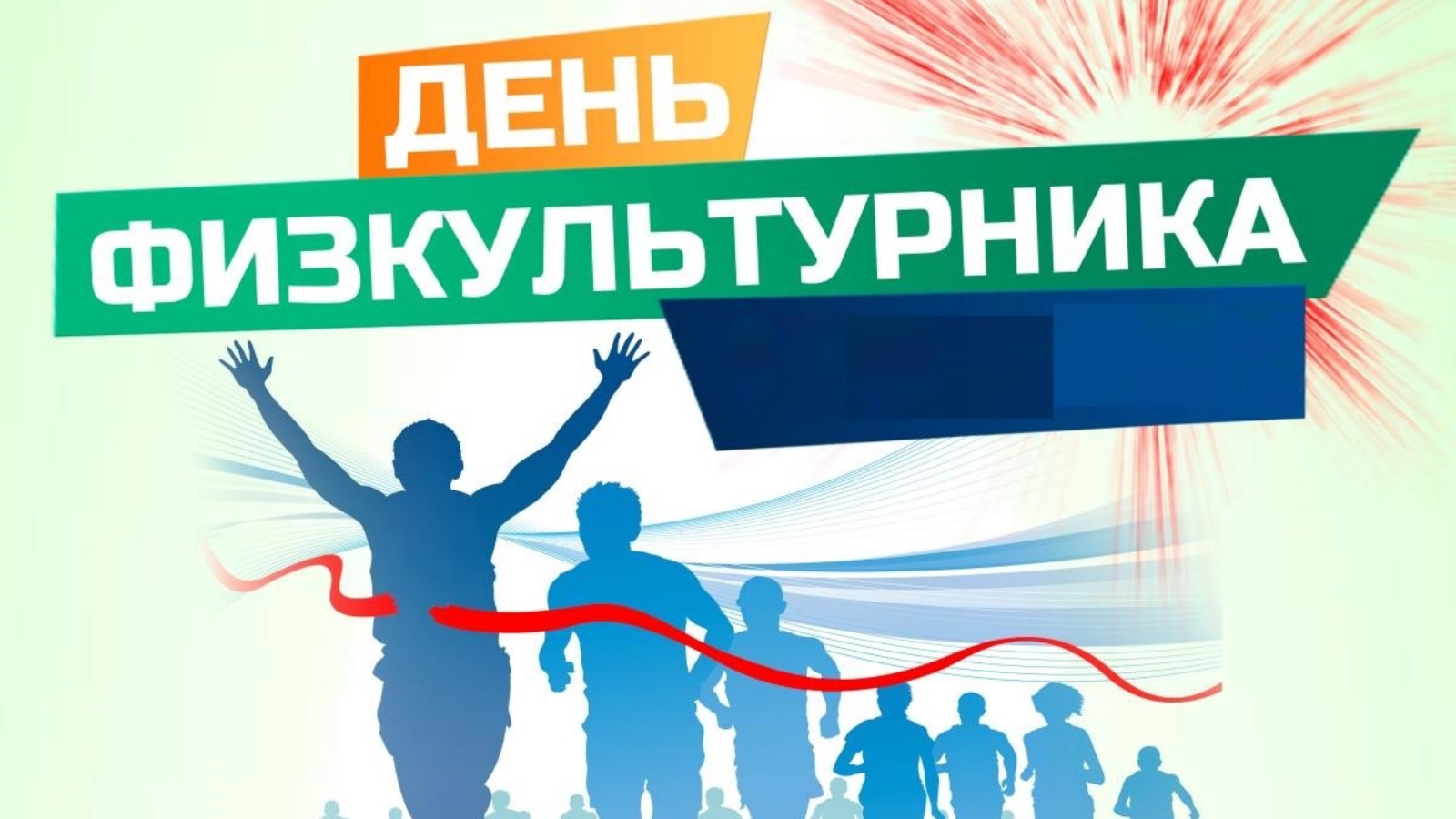 День физкультурника.